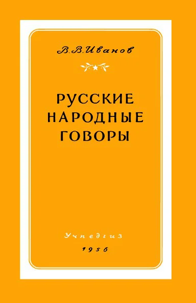 Иванов В В Русские народные говоры
