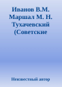 Иванов ВМ Маршал М Н Тухачевский Советские полководцы и военачальники 1990