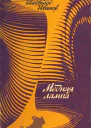 Иванов Вс В Медная лампа