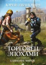 Иванович Ю Торговец эпохами Книга девятая  Единение миров