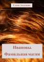 Ивановы Фамильная магия