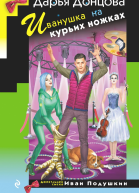 Иванушка на курьих ножках