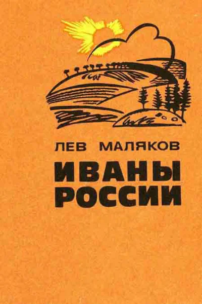 ИВАНЫ РОССИИ
