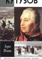 Ивченко Л Л Кутузов