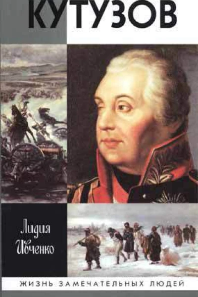 Ивченко Л Л Кутузов
