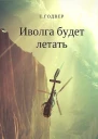 Иволга будет летать СИ