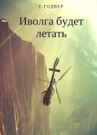 Иволга будет летать СИ