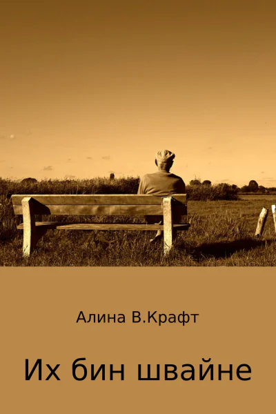 Их бин швайне