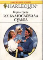 Их благословила судьба