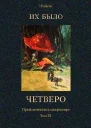 Их было четверо Приключения в микромире Том III