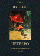 Их было четверо Приключения в микромире Том III