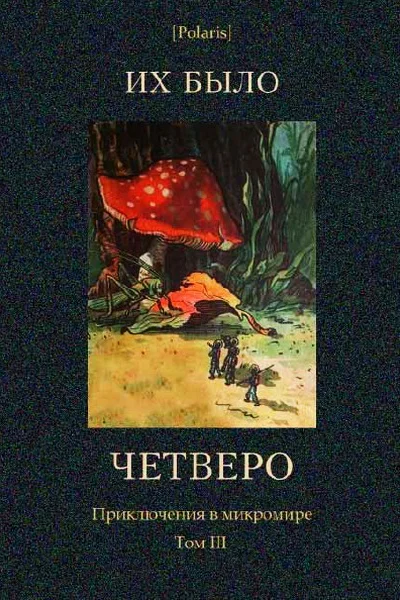 Их было четверо Приключения в микромире Том III
