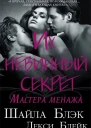 Их невинный секрет ЛП