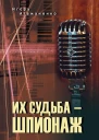 Их судьба  шпионаж
