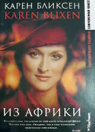 Из Африки