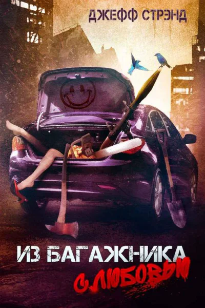 Из багажника с любовью  Джефф Стрэнд