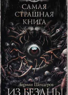 Из бездны Сборник  Герман Шендеров