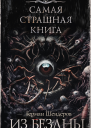 Из бездны