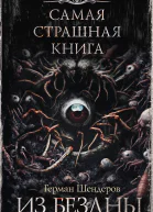 Из бездны