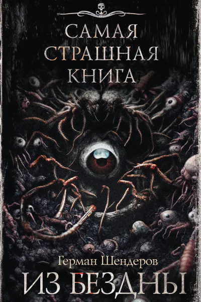 Из бездны