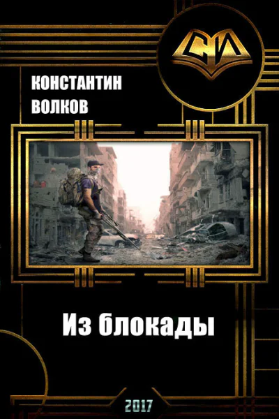 Из блокады СИ