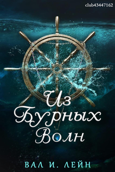 Из бурных волн
