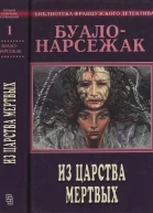 Из царства мёртвых