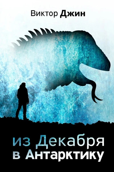 Из Декабря в Антарктику