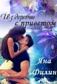 Из деревни с приветом СИ