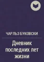 Из дневника последних лет жизни ЛП