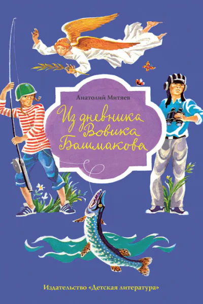 Из дневника Вовика Башмакова