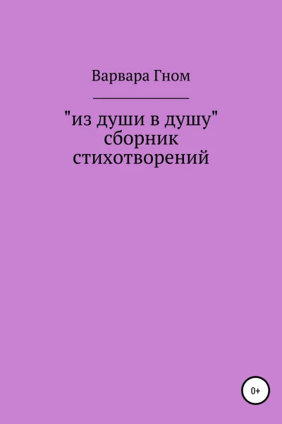 Из души в душу Собрание стихотворений