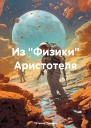 Из Физики Аристотеля