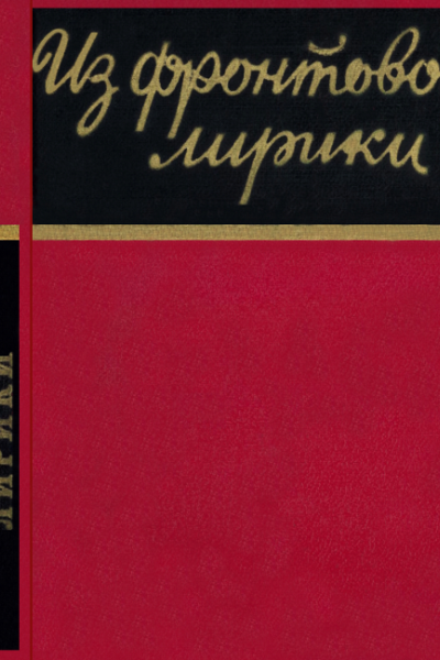 Из фронтовой лирики Стихи русских советских поэтов