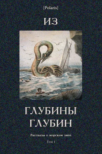 Из глубины глубин Рассказы о морском змее