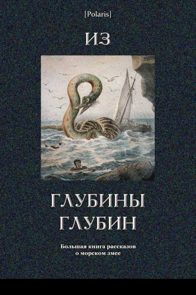 Из глубины глубин