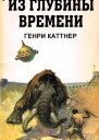 Из глубины времен