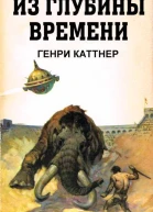 Из глубины времен
