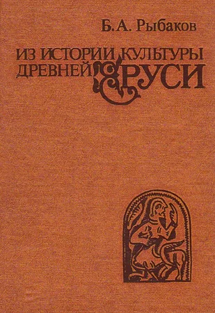 Из истории культуры древней Руси Исследования и заметки