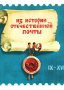 Из истории отечественной почты Выпуск 1