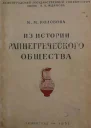 Из истории раннегреческого общества