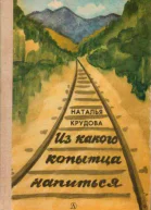 Из какого копытца напиться