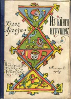 Из книги игрушек