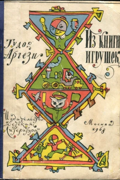 Из книги игрушек