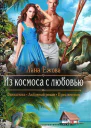 Из космоса с любовью