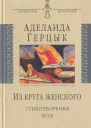 Из круга женского Стихотворения эссе