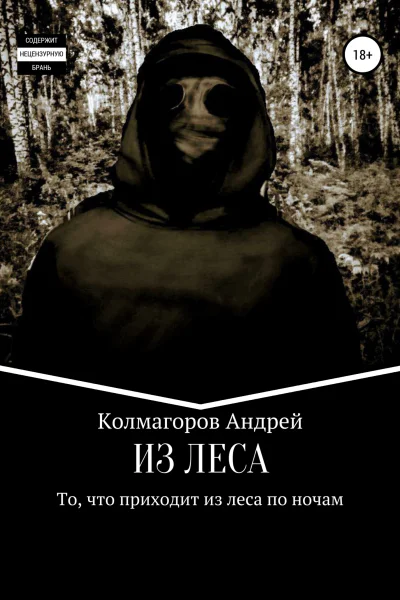 Из леса