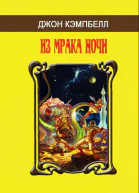 Из мрака ночи сборник