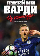 Из ниоткуда Автобиография