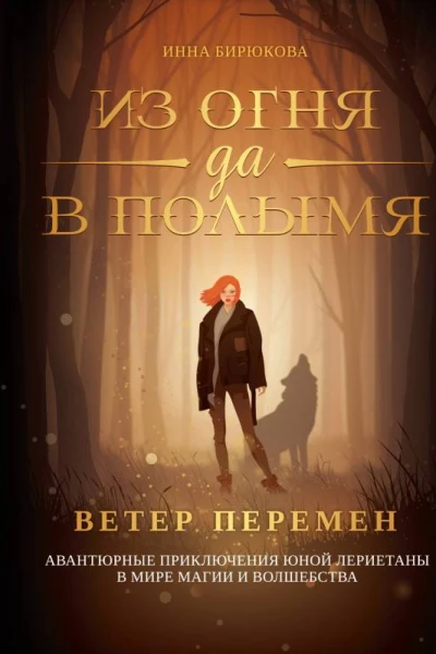 Из огня да в полымя Книга 1 Ветер перемен